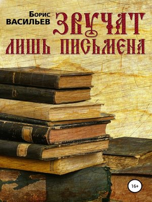 cover image of Звучат лишь письмена